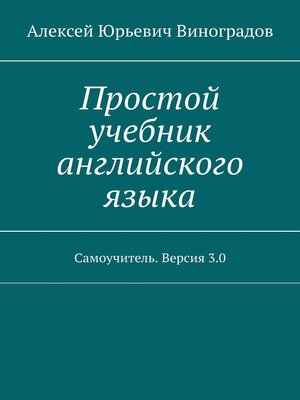 cover image of Простой учебник английского языка. Самоучитель. Версия 3.0